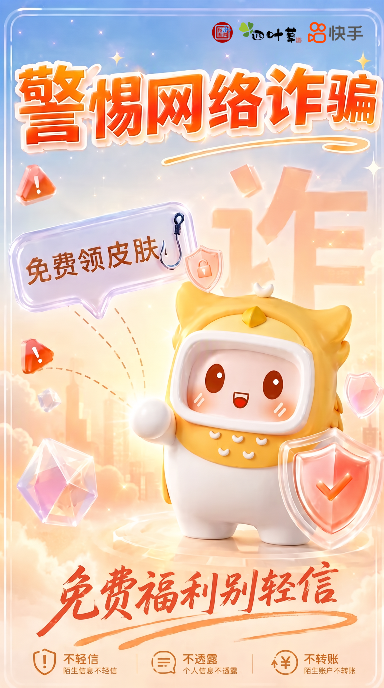 互联护苗系列海报一