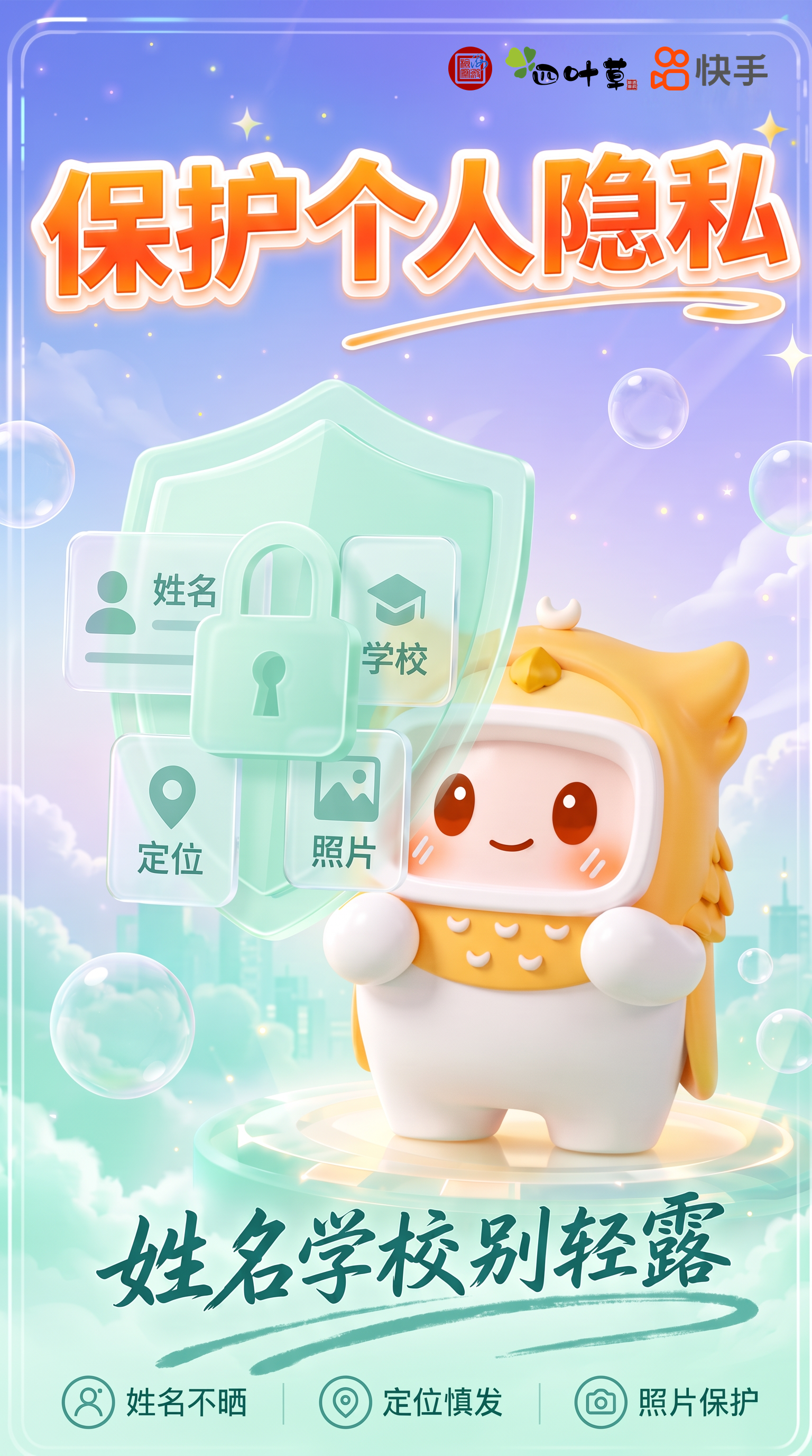 互联护苗系列海报二