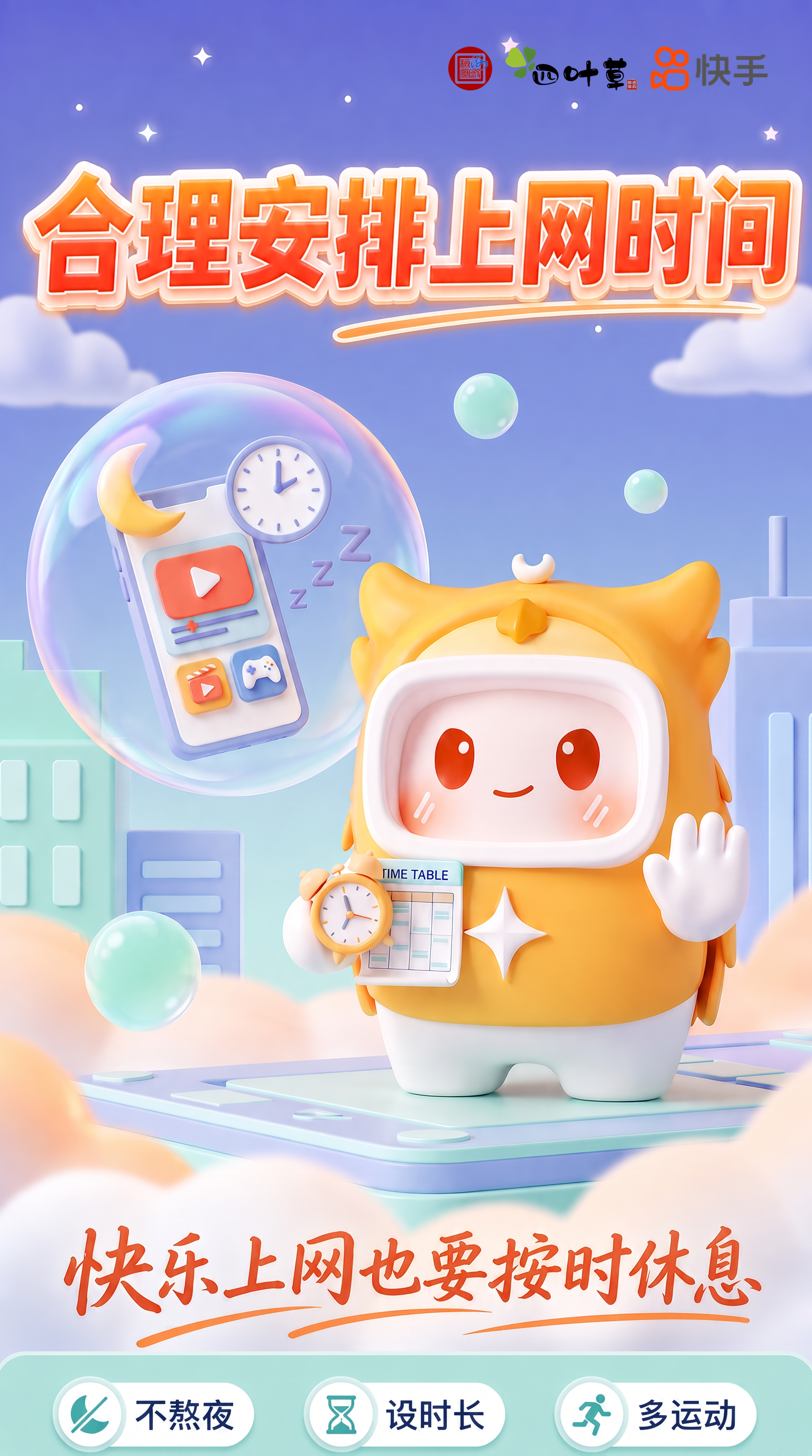 互联护苗系列海报三