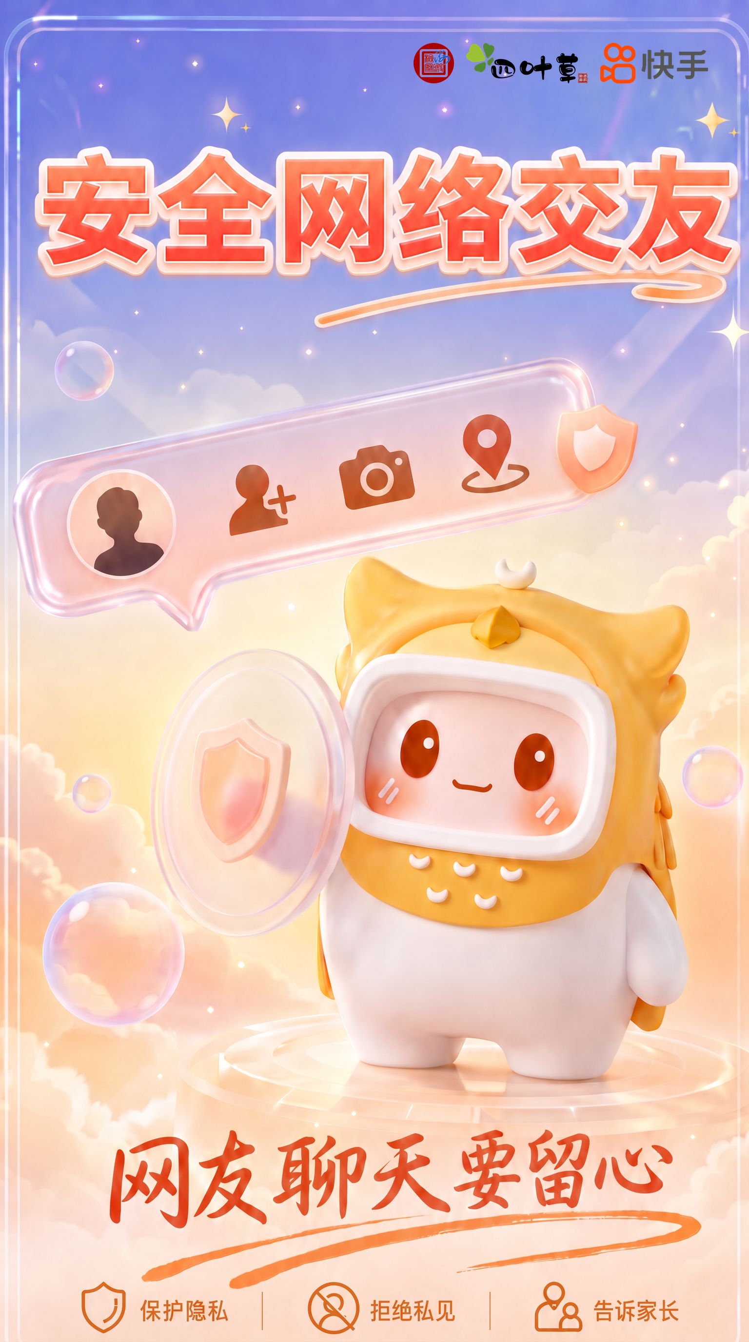 互联护苗系列海报四